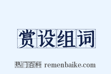 赏设组词是什么意思的图片